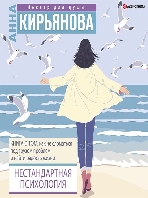 Title details for Нестандартная психология. Книга о том, как не сломаться под грузом проблем и найти радость жизни by Анна Кирьянова - Available